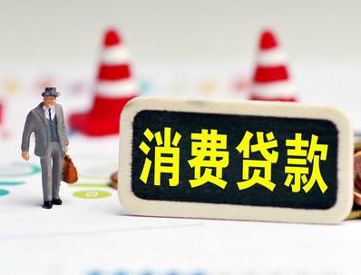 潮州哪些属于个人消费贷款？
