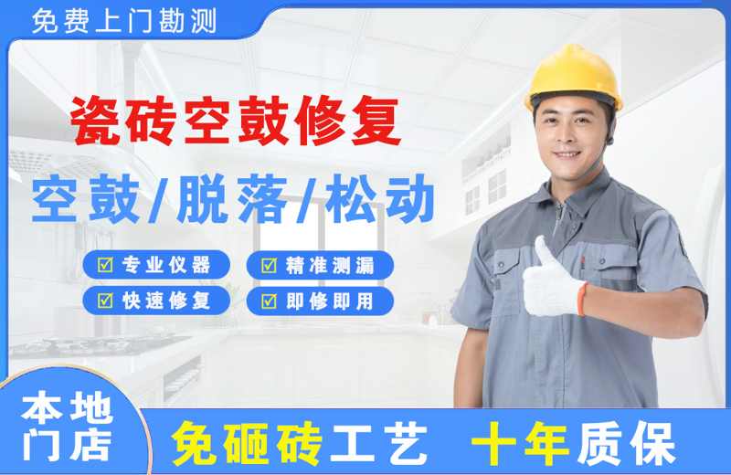 潮州瓷砖空鼓修复